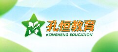 孔恒教育-福建